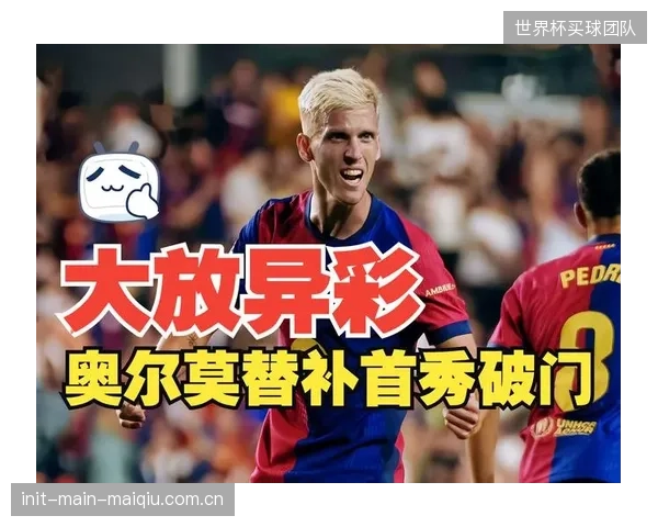 奥尔莫战术价值巨大，但其在俱乐部并非绝对主力状态存变数。